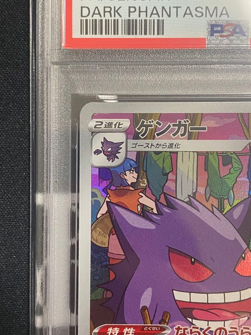 【PSA10】ポケモンカード ゲンガー CHRダークファンタズマ
