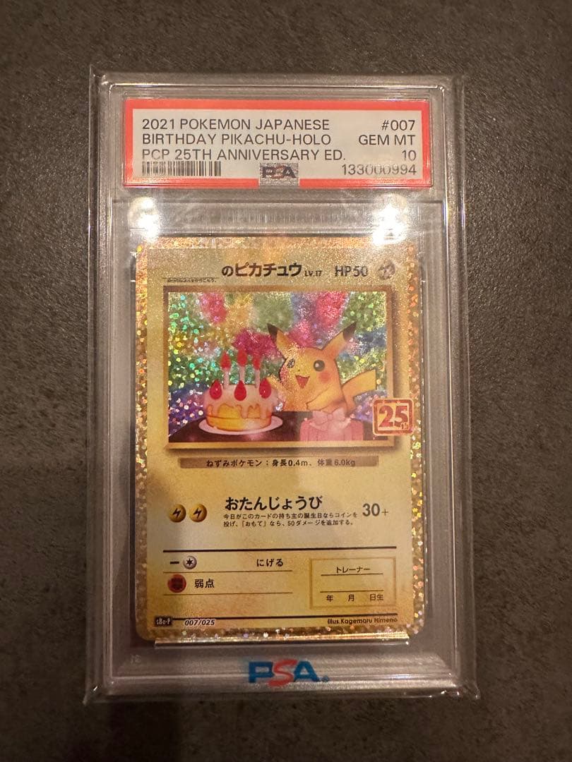 【PSA10】お誕生日ピカチュウ 25周年