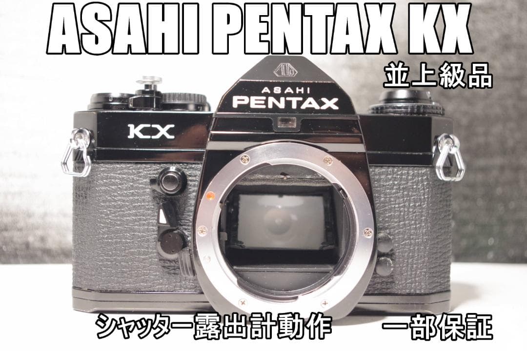 KX8　ASAHI PENTAX KX　並上級品　一部保証