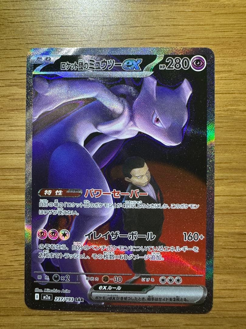 ロケット団のミュウツーEX SAR ポケモンカード