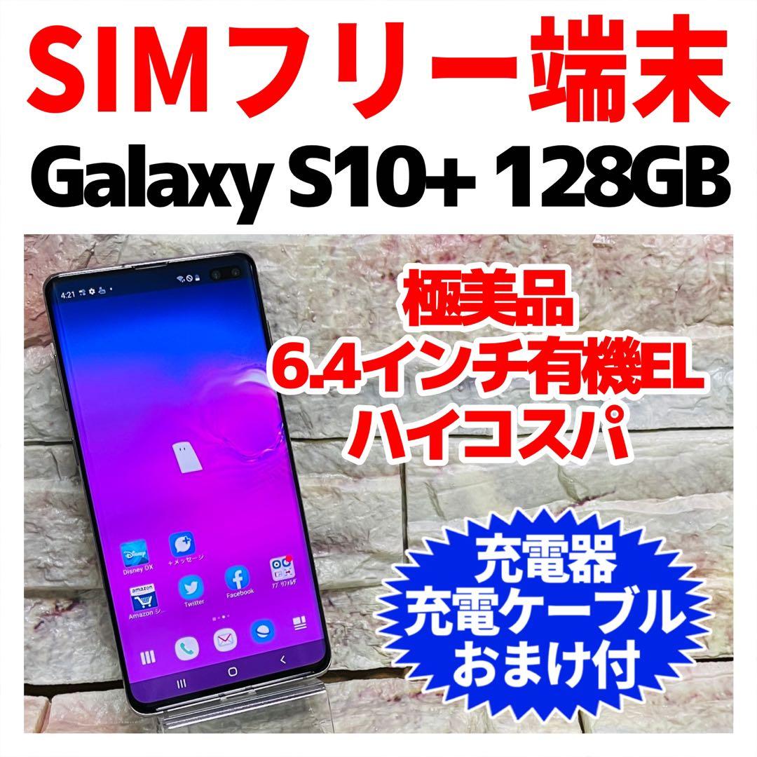 美品 SIMフリー Galaxy S10+ 128GB プリズムブラック