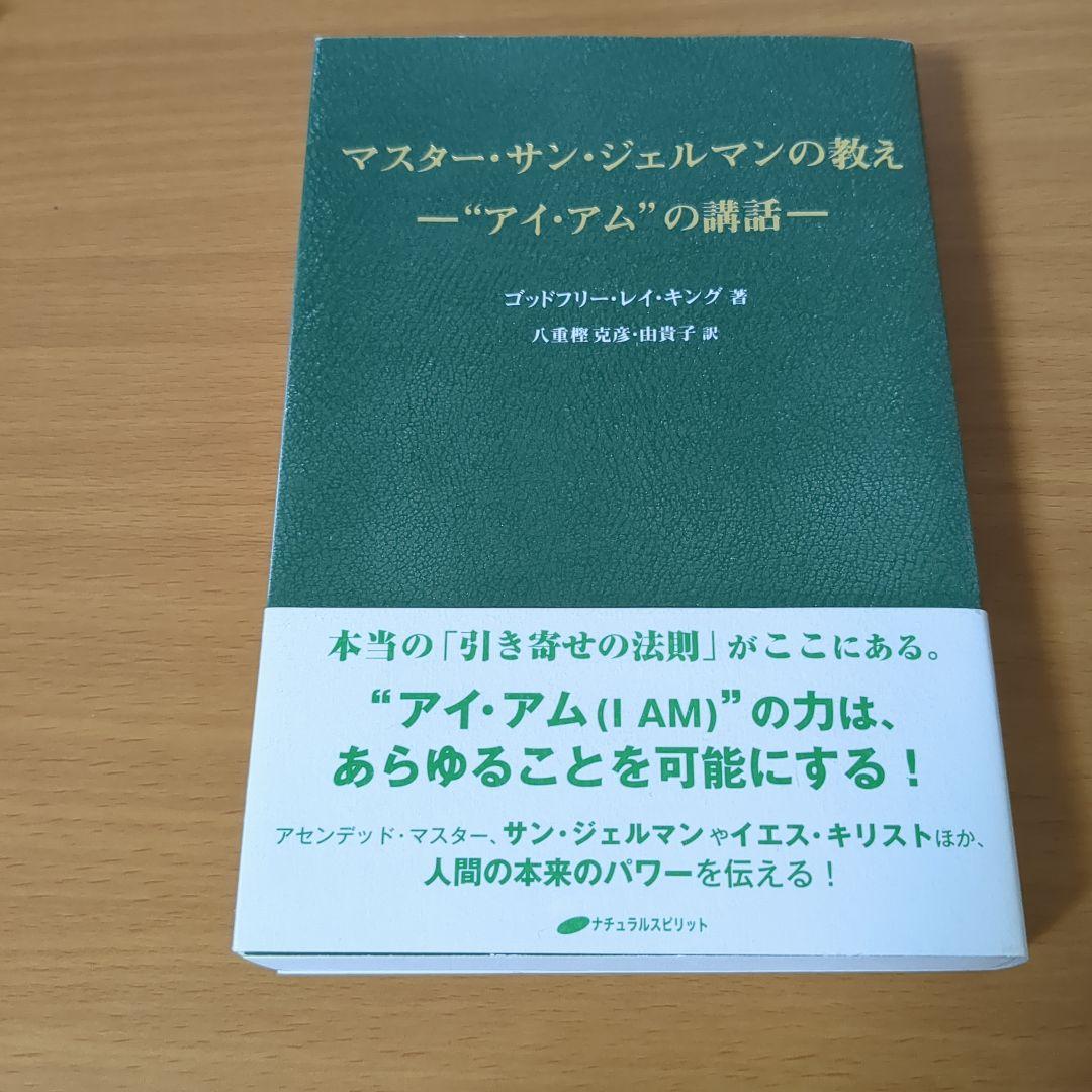 マスター・サン・ジェルマンの教え \