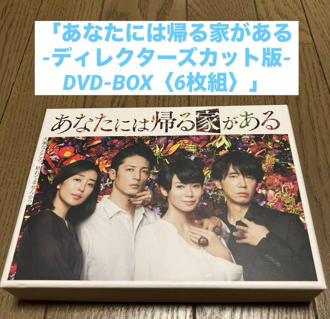 「あなたには帰る家がある-ディレクターズカット版- DVD-BOX〈6枚組〉」