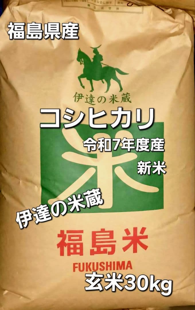 令和7年度産　新米 コシヒカリ 玄米 30kg 福島県産 全国送料無料