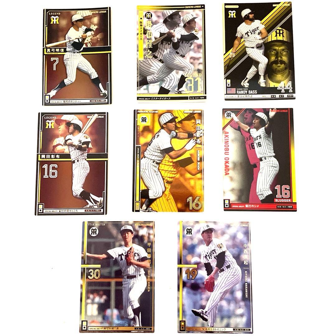 阪神　オーナーズリーグ　1985年優勝メンバー　8枚セット