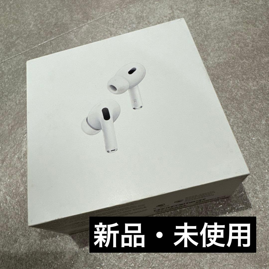 Air Pods Pro（第2世代）新品、未使用
