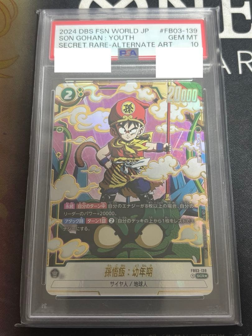 ドラゴンボール 孫悟飯 幼少期 PSA10