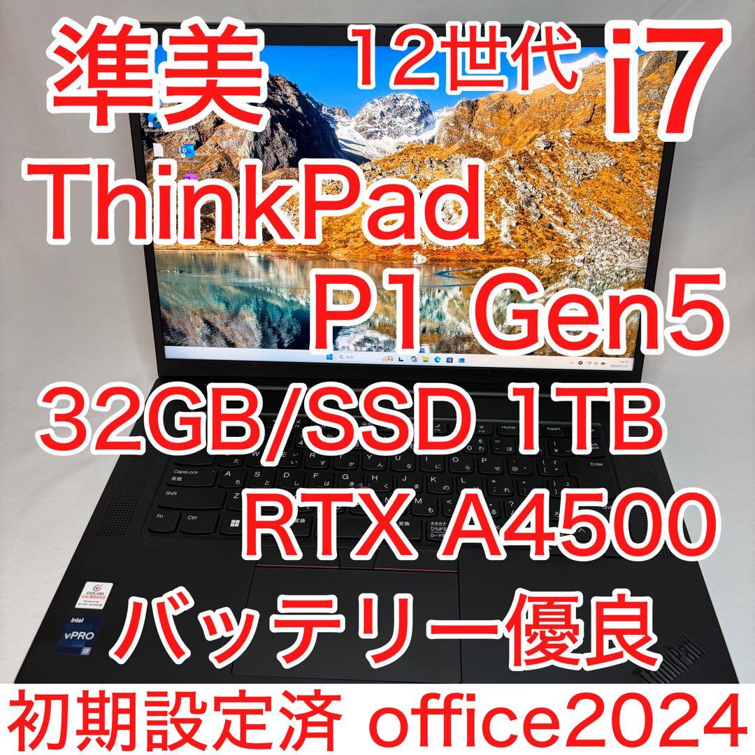 準美品 ThinkPad P1 第12世代 i7 32GB 1TB NVIDIA