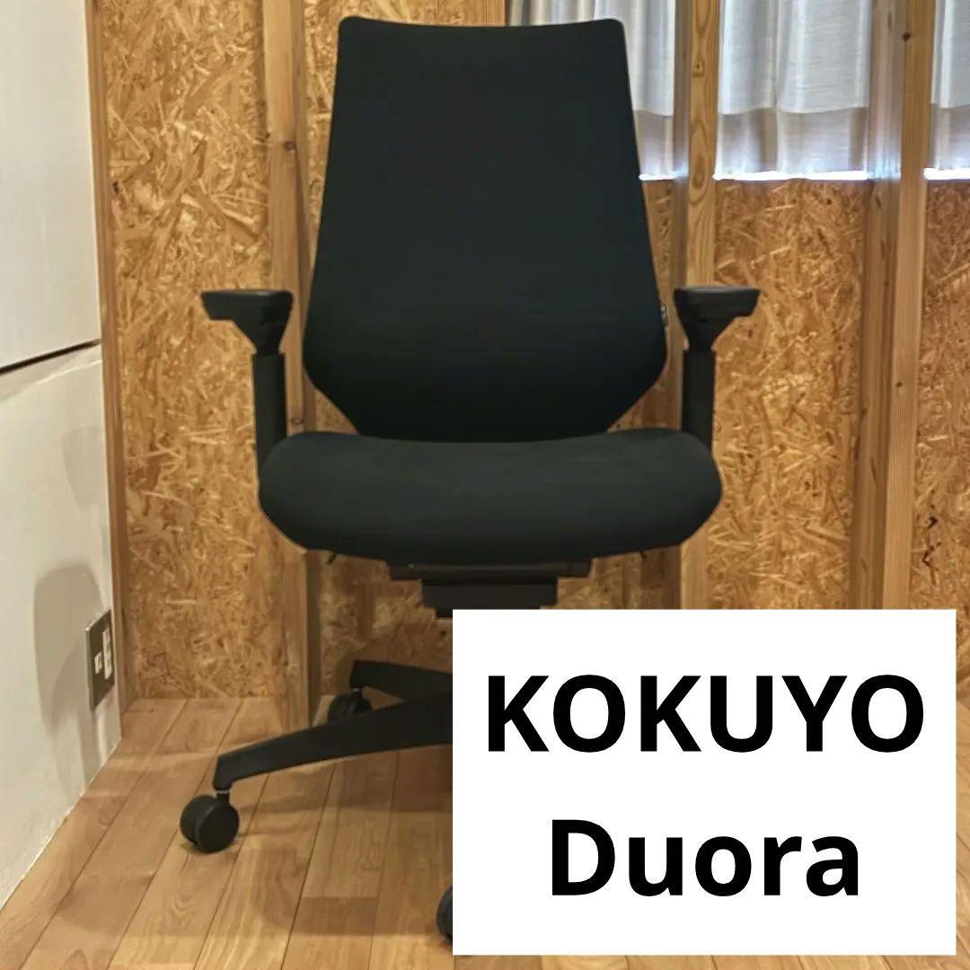 12/4まで掲載【首都圏 一部送料無料】 KOKUYO Duora チェア