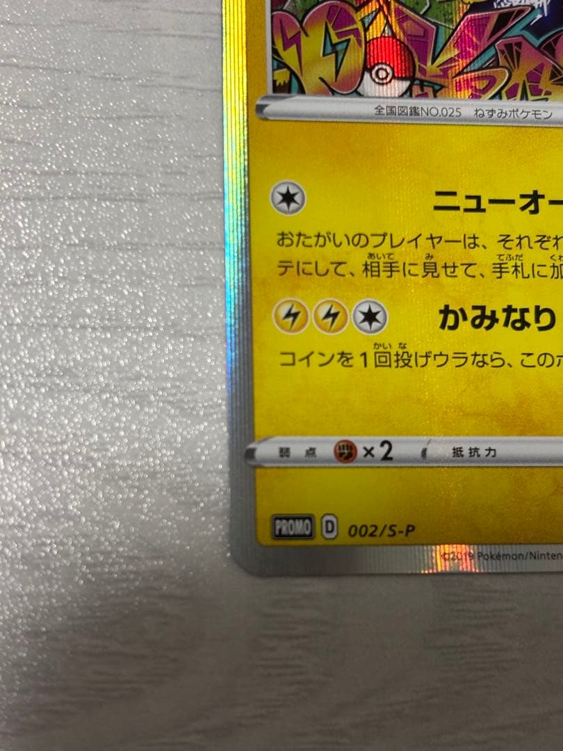 ポケモンカード　シブヤのピカチュウ　プロモ