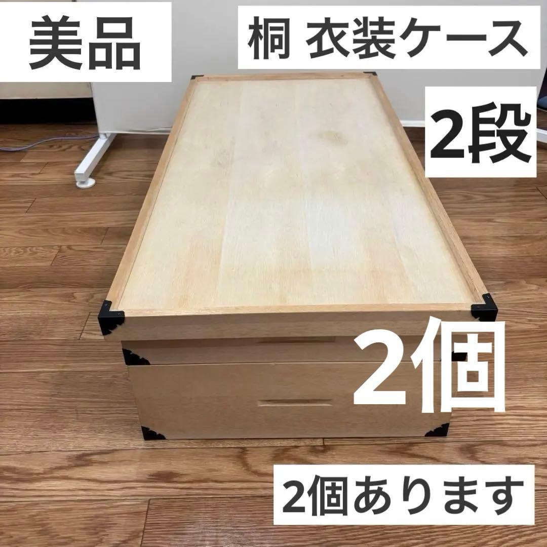 【良品】桐 衣装ケース 2段×2コ スタッキング可能