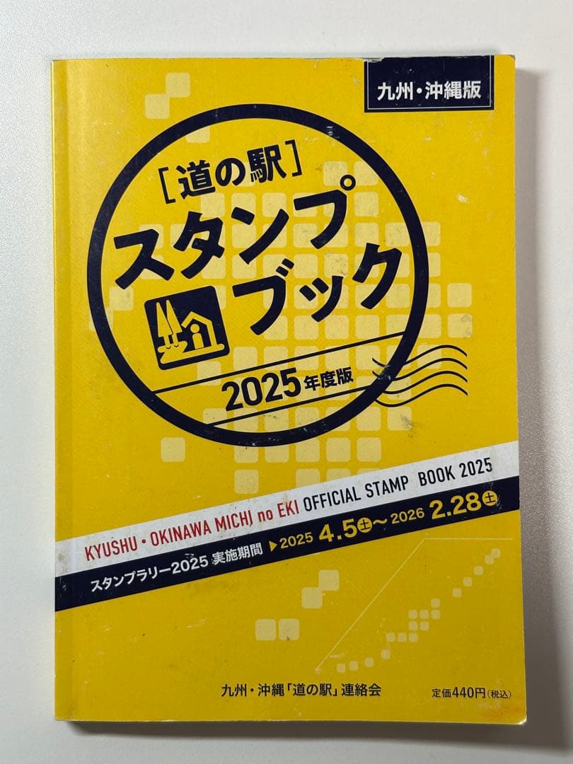 道の駅スタンプブック　九州・沖縄版　2025年度版　未制覇　応募用紙付