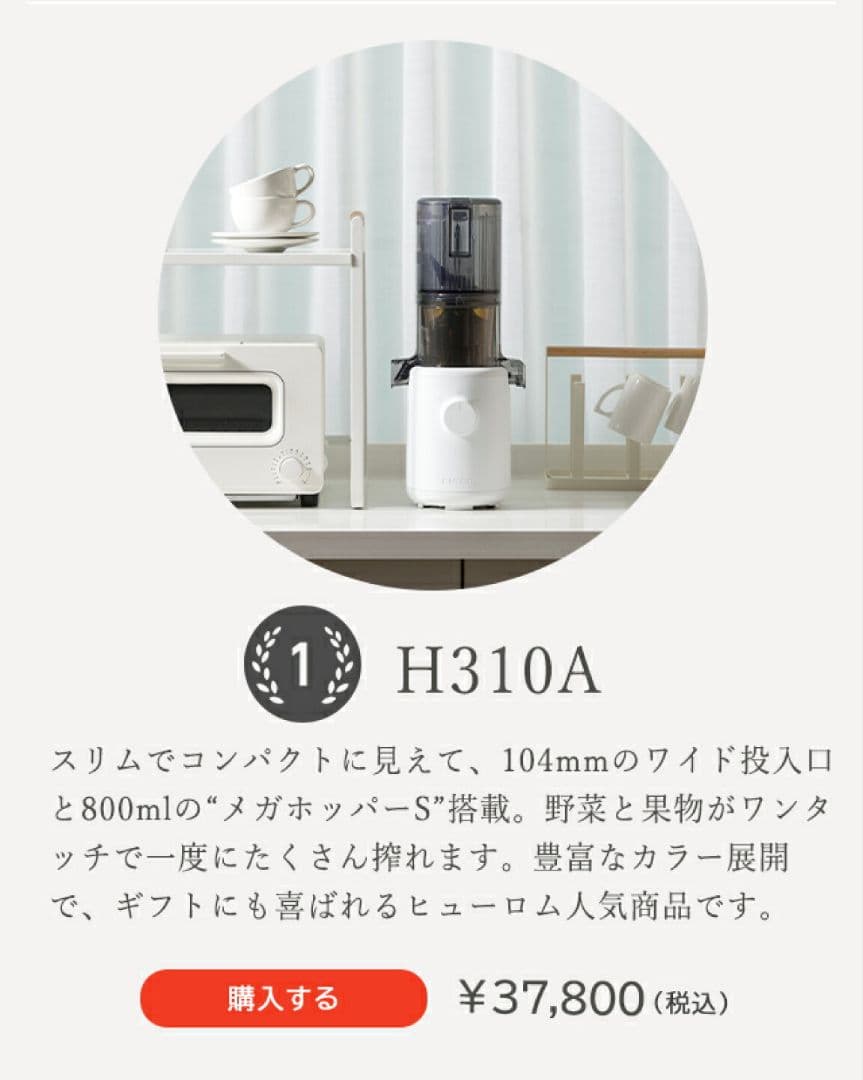 ヒューロム コールドプレス スロージューサー　H310A ホワイトHUROM