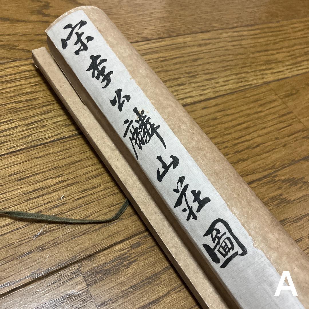 中国書画 巻物2点まとめ〈古美術風 インテリア〉