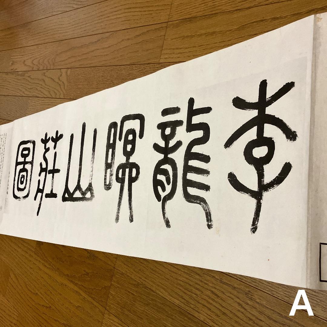 中国書画 巻物2点まとめ〈古美術風 インテリア〉
