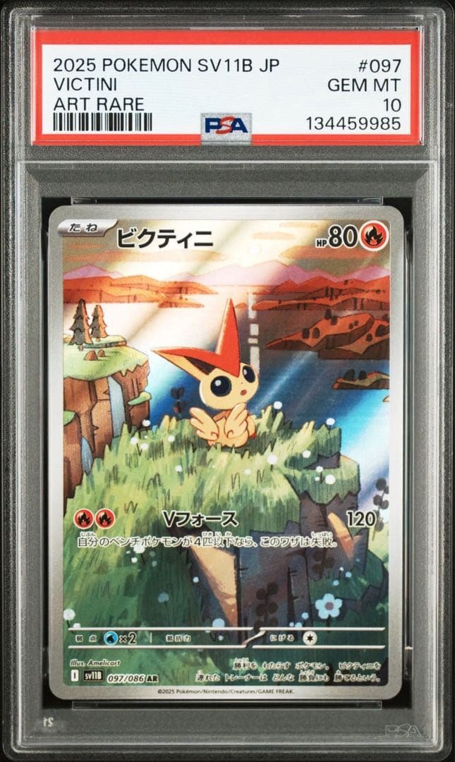 セール【PSA10連番】ビクティニ AR SV11B 097/086 2枚セット