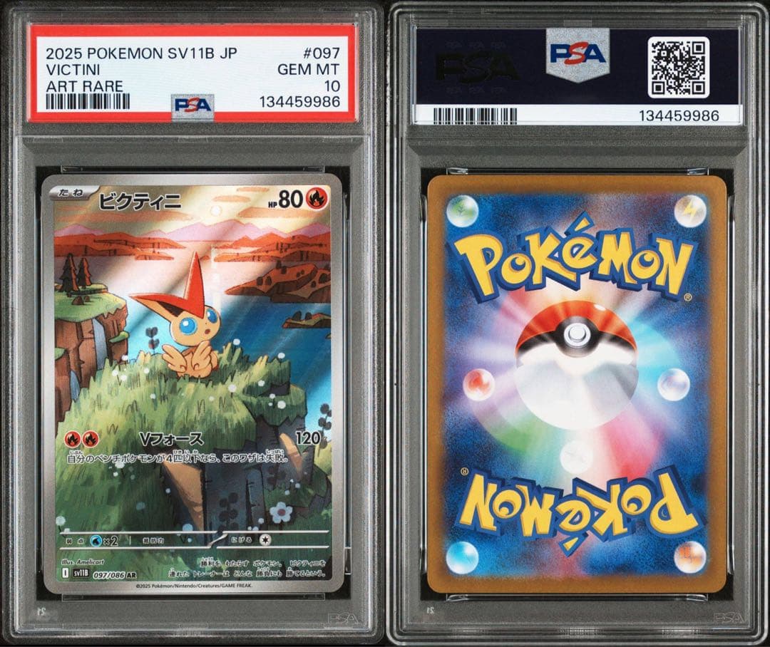 セール【PSA10連番】ビクティニ AR SV11B 097/086 2枚セット