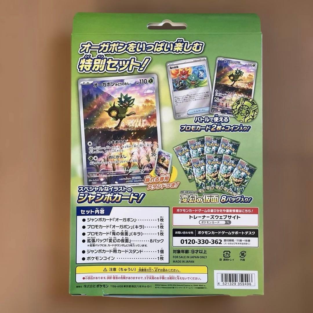 スペシャルジャンボカードセットオーガポン18個(変幻144パック内包)新品未開封
