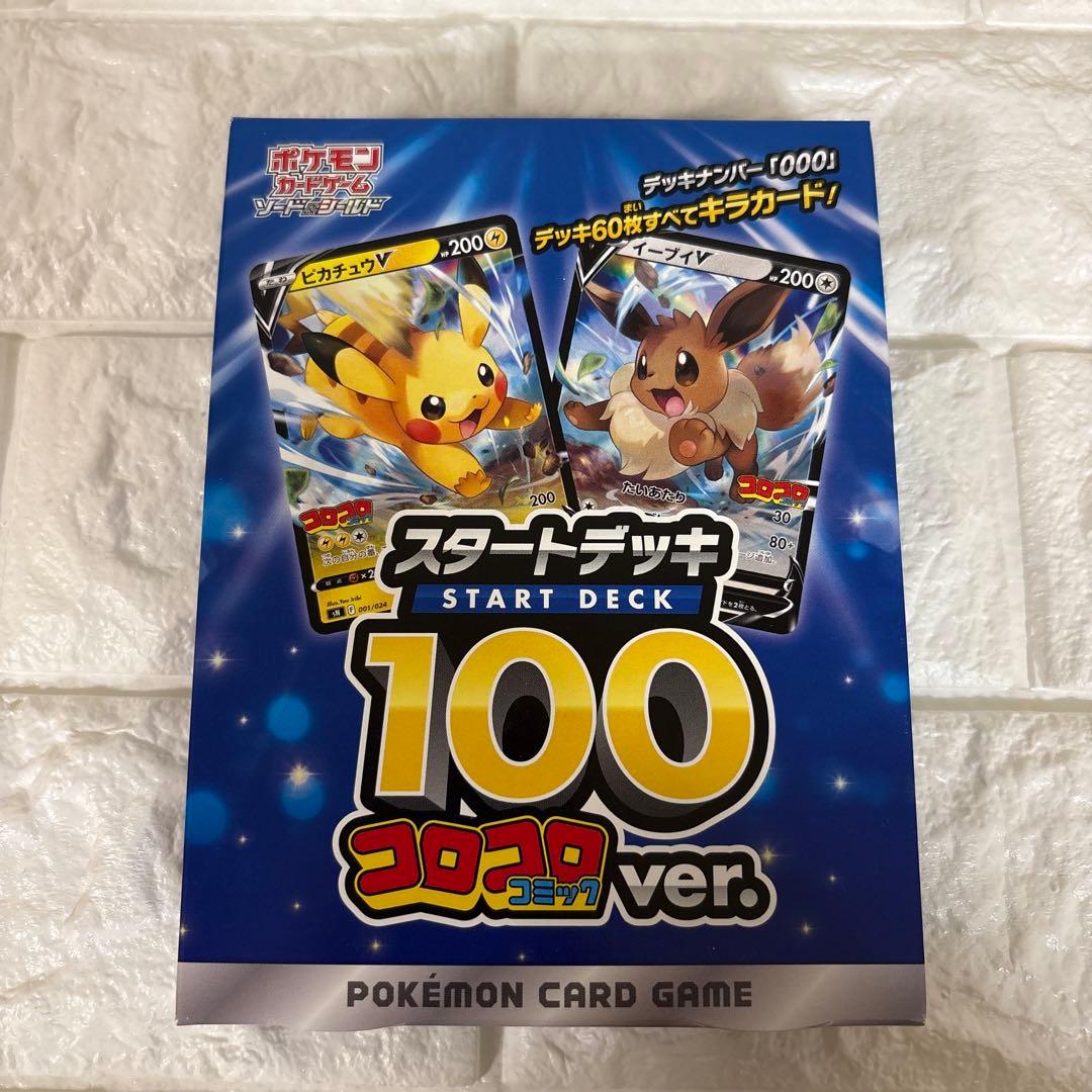 スタートデッキ100 コロコロコミックver. 未開封