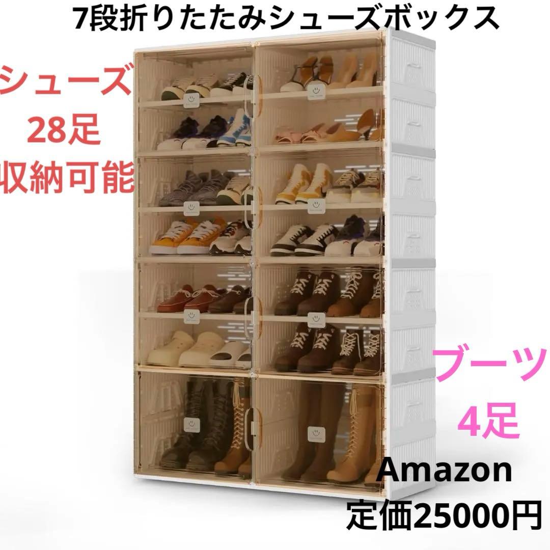 シューズボックス 靴箱 シューズラック 折りたたみ式 大容量 （7段-28足）