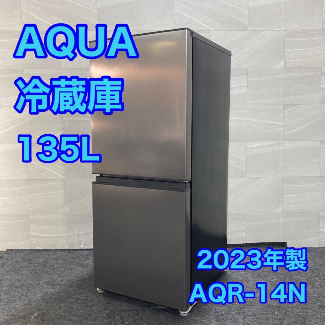 AQUA 冷蔵庫 AQR-14N 135L 2023年製 高年式 d4632