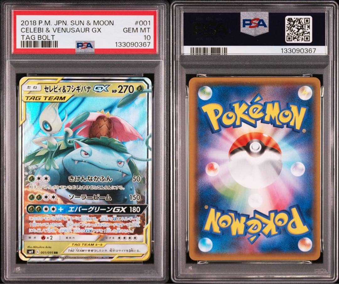 【psa10】セレビィ&フシギバナGX RR