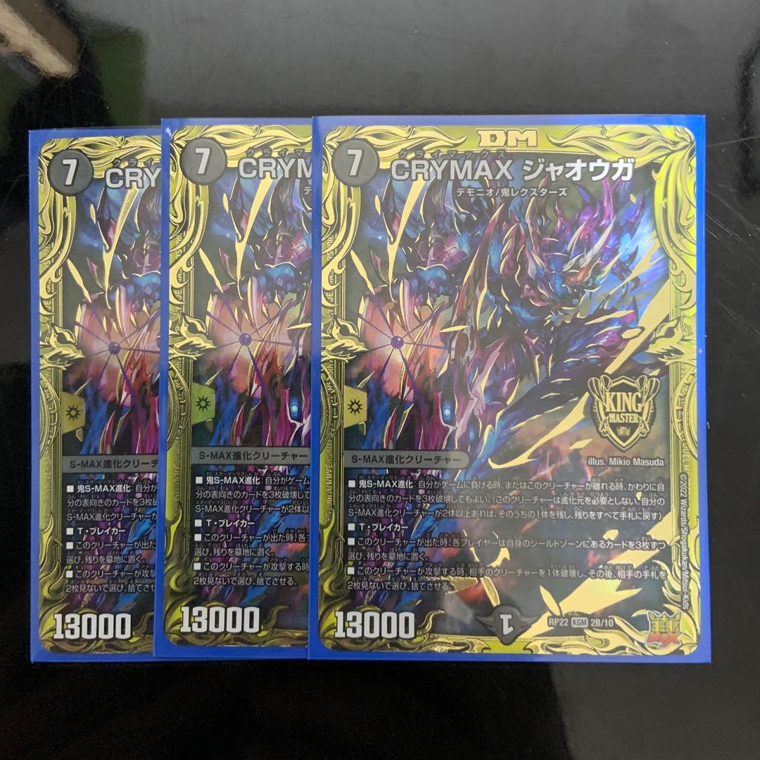 デュエマ　CRYMAXジャオウガ　b 3枚