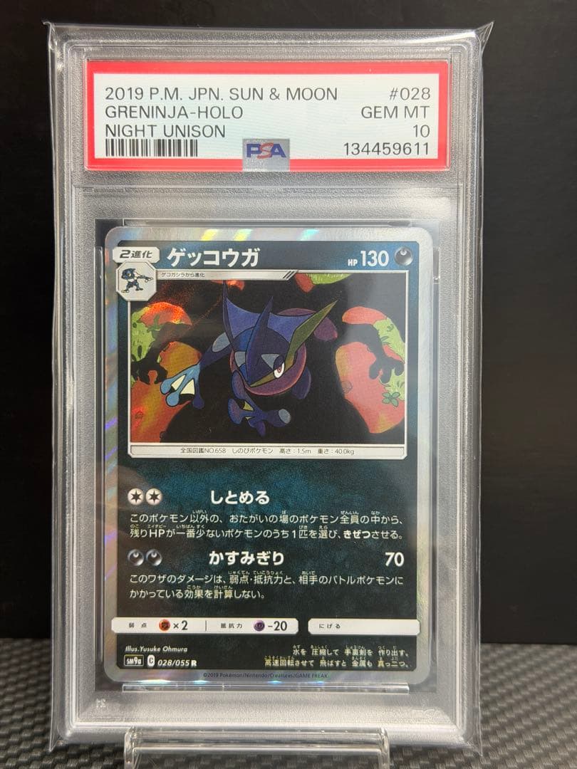 【PSA10】ゲッコウガ R SM9a 028/055 しとめる　ポケモンカード