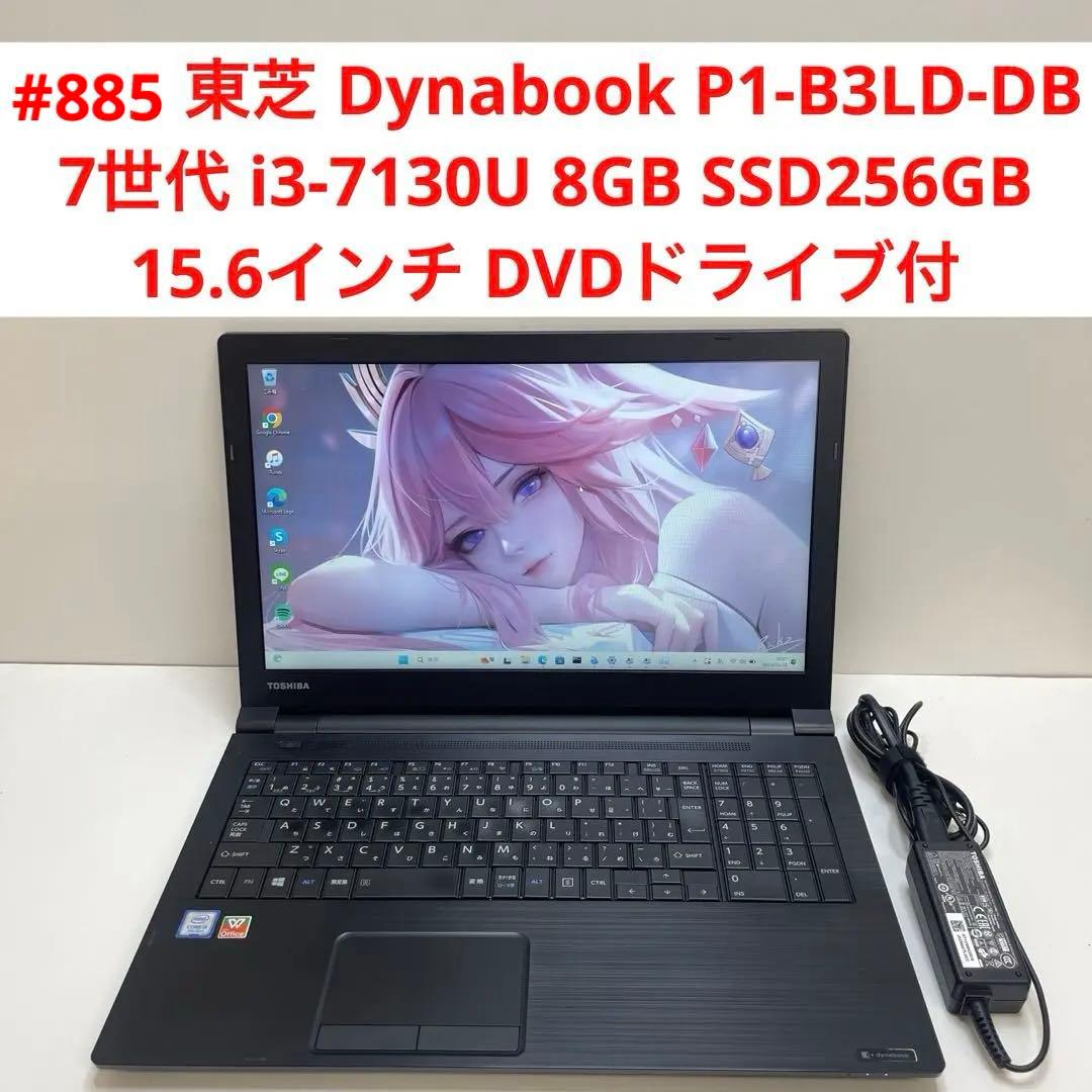 #885 東芝 Dynabook i3-7130U 8GB SSD256GB