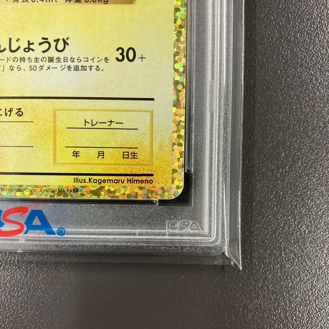 ［最安値］ おたんじょうびピカチュウ 25th psa10 ポケモンカード