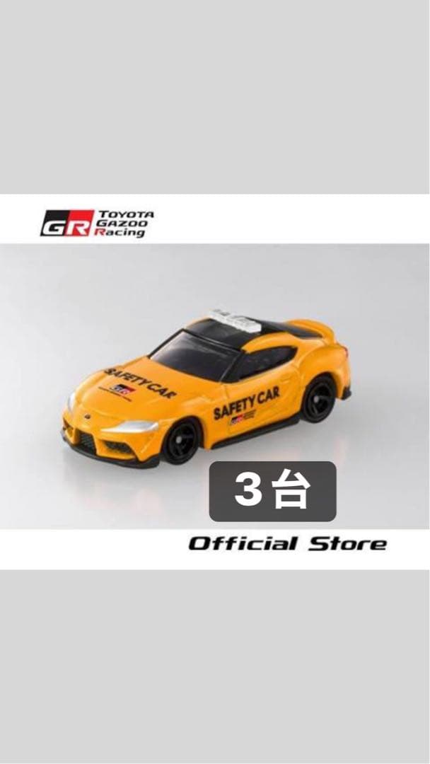 【限定品】トミカ トヨタ GR スープラ セーフティカー 3台セット 新品