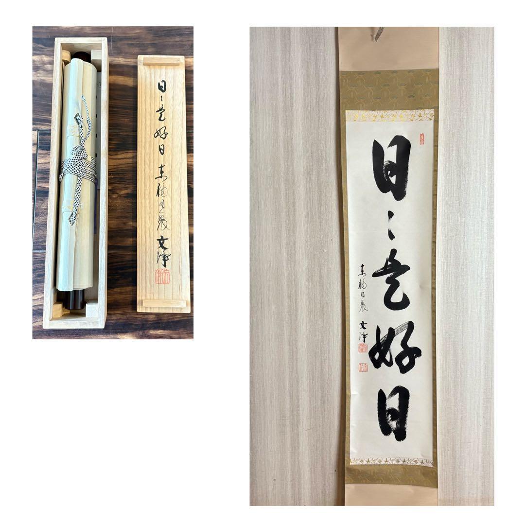 東福寺 同聚院 西部文浄 自筆一行書「日々是好日」掛軸 茶道具 茶掛 C-10
