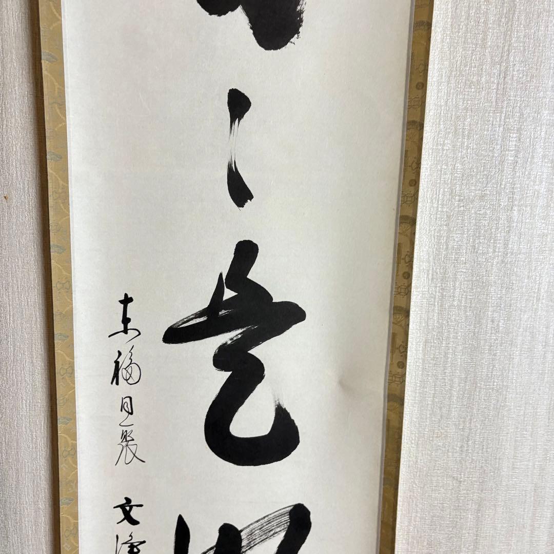 東福寺 同聚院 西部文浄 自筆一行書「日々是好日」掛軸 茶道具 茶掛 C-10
