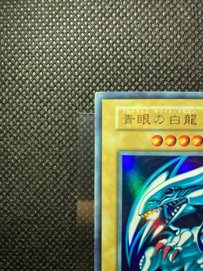⭐︎特価品⭐︎遊戯王 青眼の白龍 初期ブル⑩