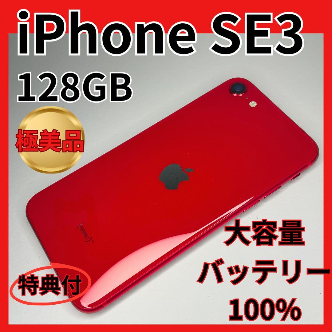 【極美品】iPhoneSE3 128GB バッテリー100%SIMフリー