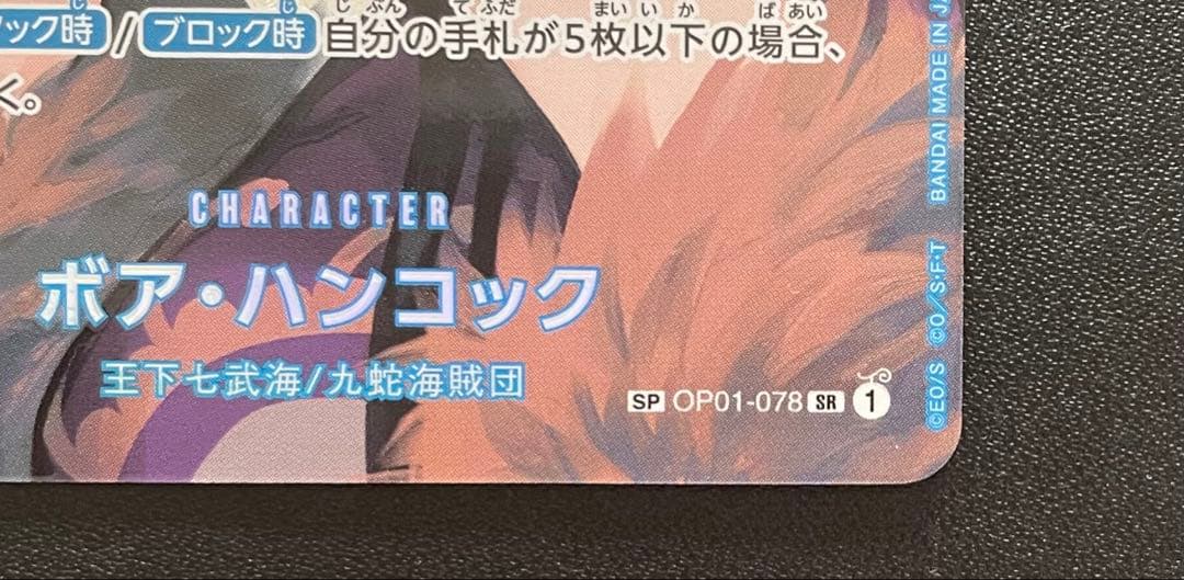 ワンピースカード ボア・ハンコック SR SP スペシャルカード