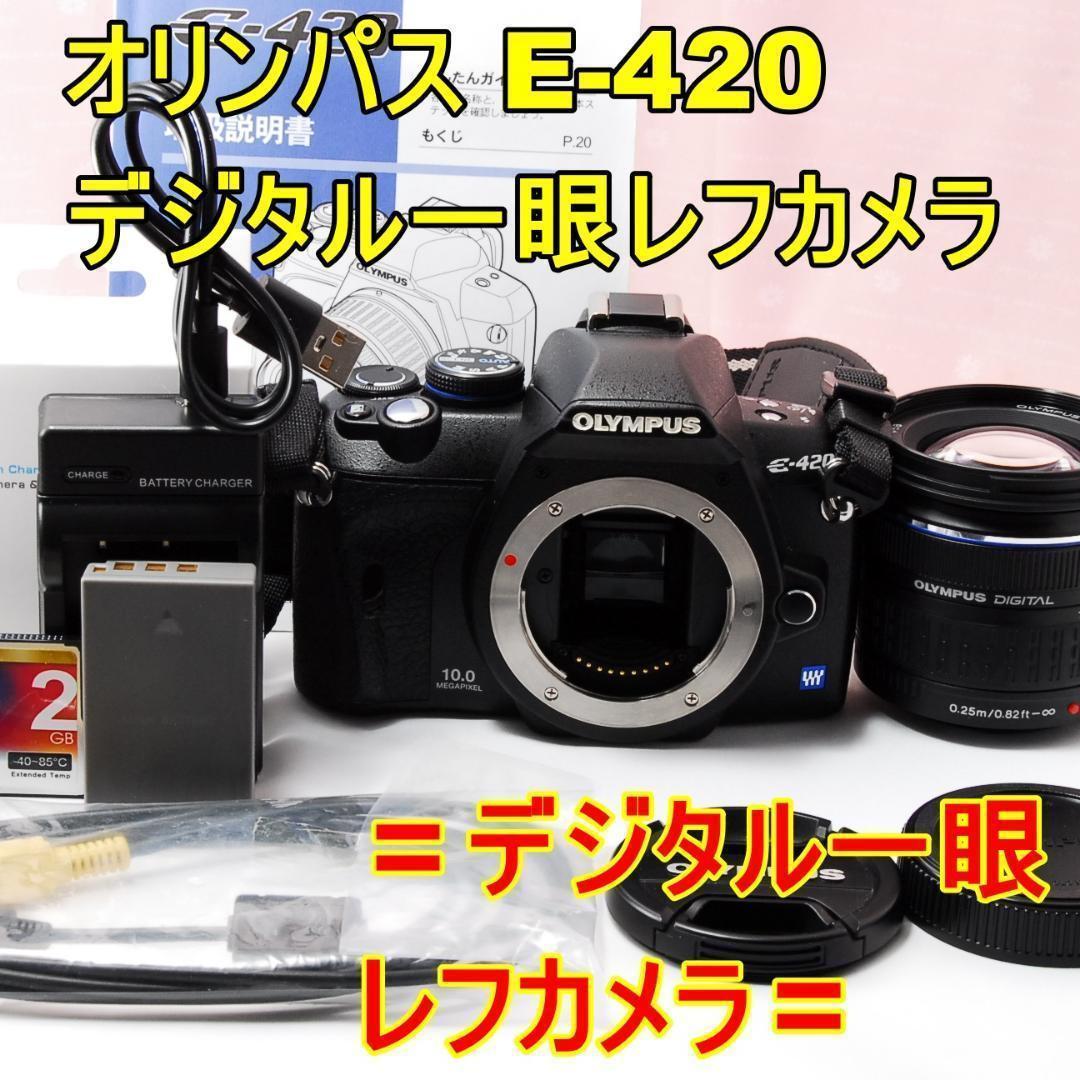 〓デジタル一眼レフカメラ〓オリンパス OLYMPUS E-420