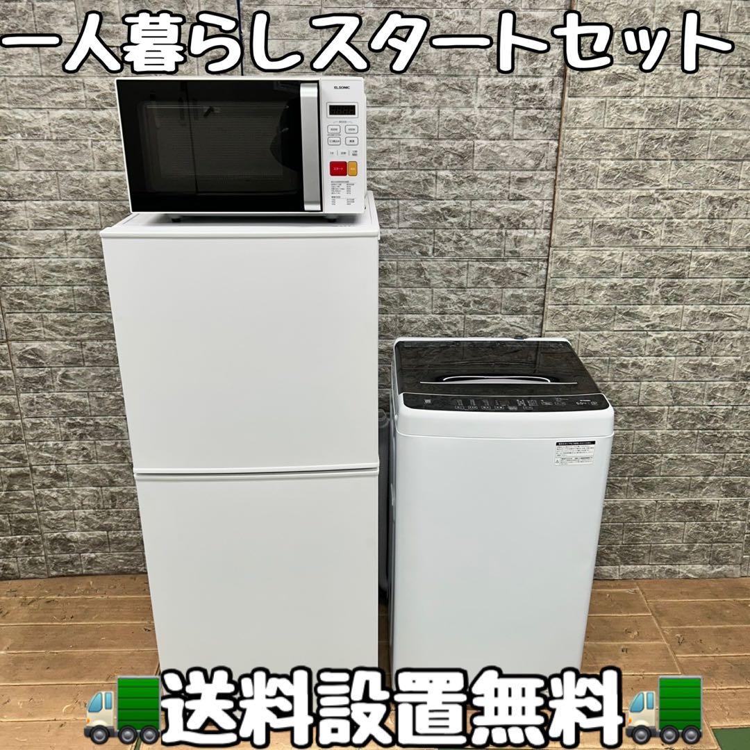 641 2023〜24年製　冷蔵庫　洗濯機　電子レンジ　セット　小型　一人暮らし