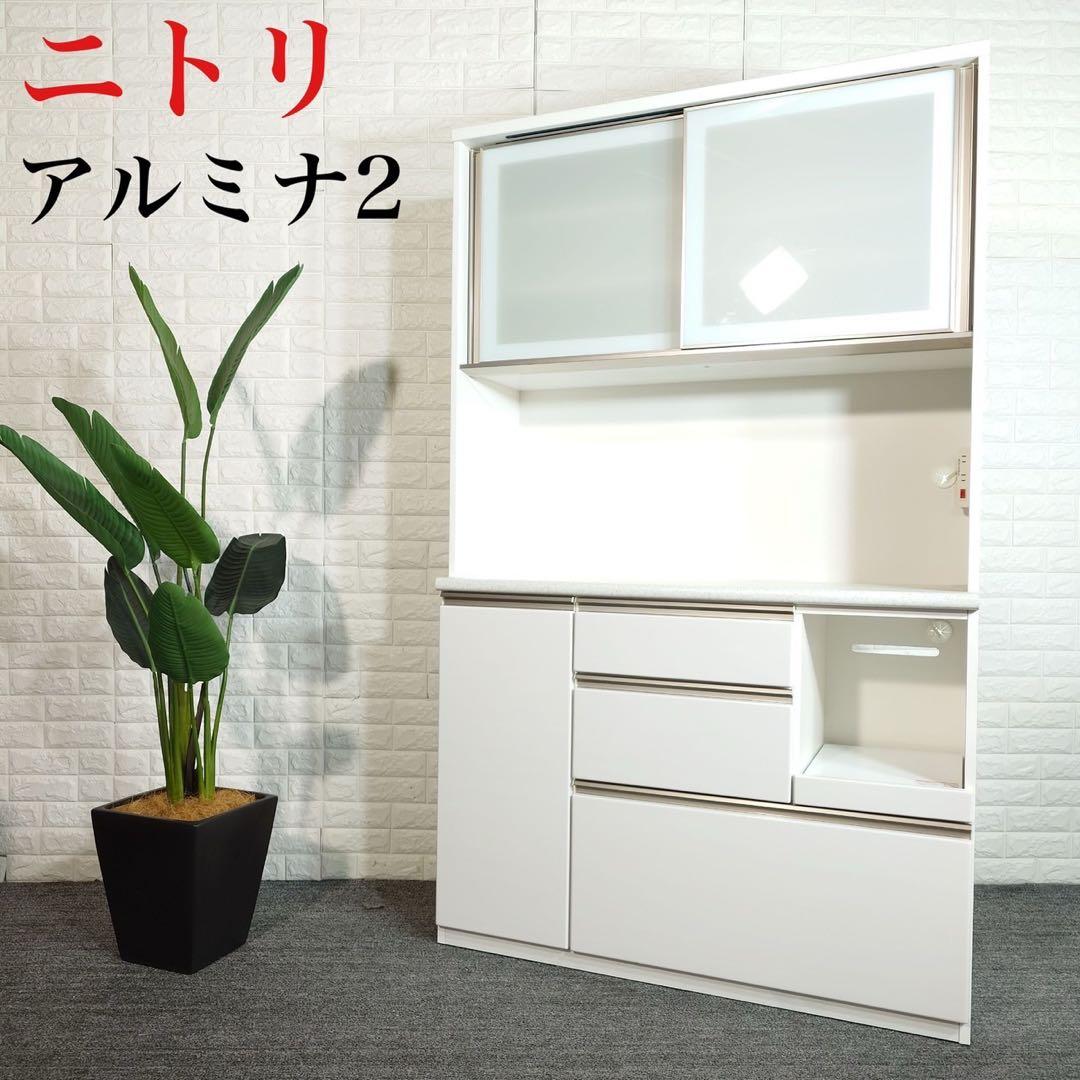 ニトリ キッチンボード アルミナ2 幅120cm カップボード 食器棚 B076