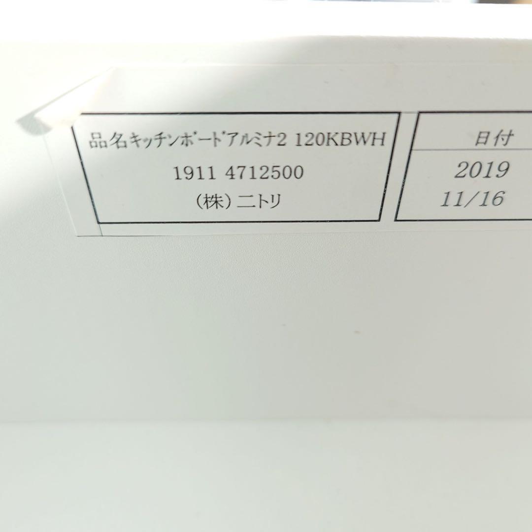 ニトリ キッチンボード アルミナ2 幅120cm カップボード 食器棚 B076