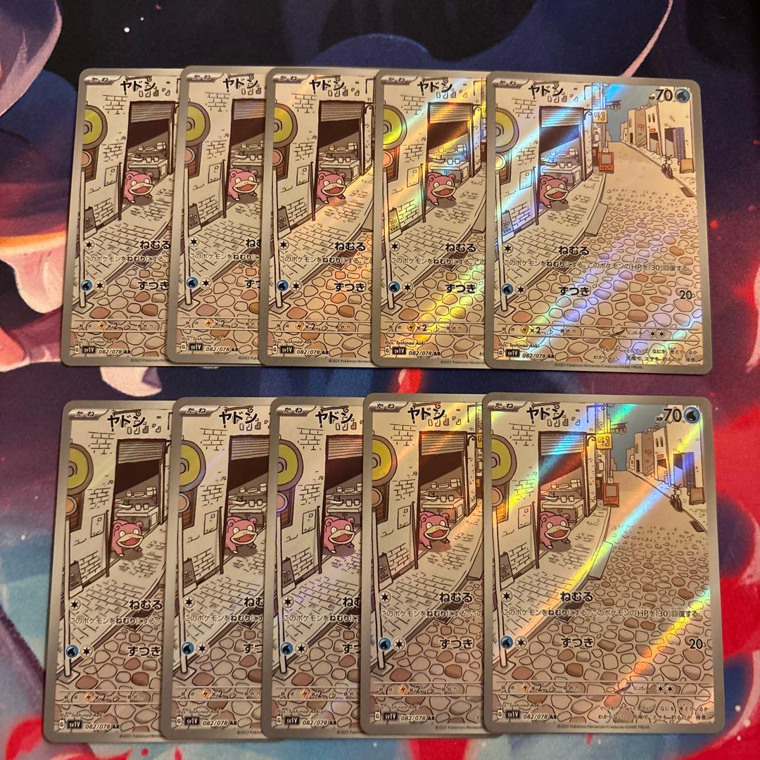 ヤドン AR 10枚セット ②