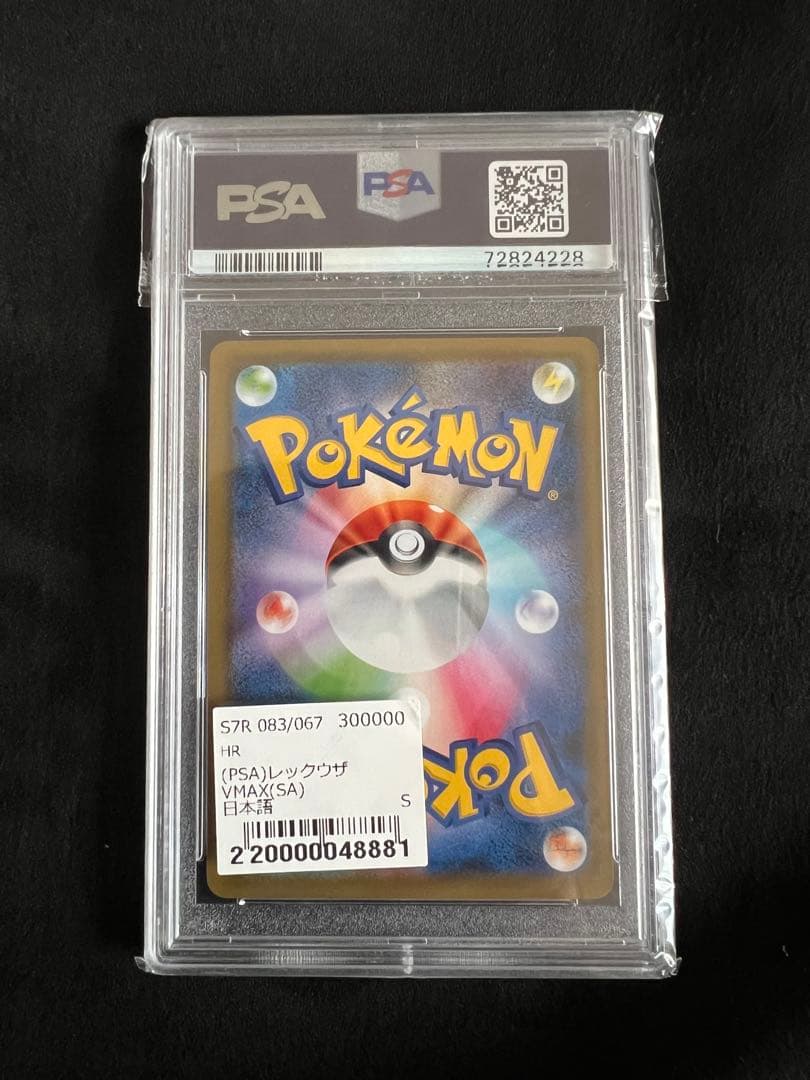 《PSA10》レックウザVMAX HR S7R蒼空ストリーム 鑑定品