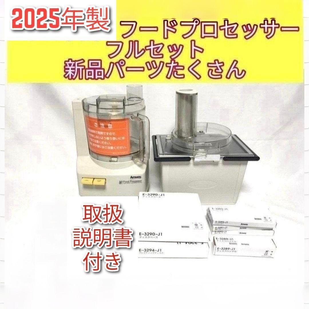 専用未使用有りフルセットアムウェイ 2025年製 フードプロセッサー パーツ付↓