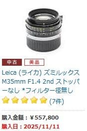 【美品】LEICA ズミルックス 35mm f1.4 2nd ストッパーなし