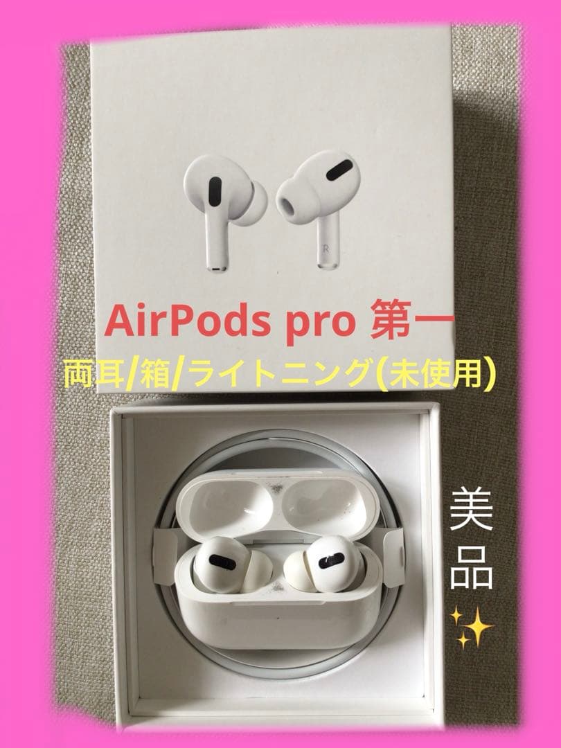 AirPods pro★第一世代★美品