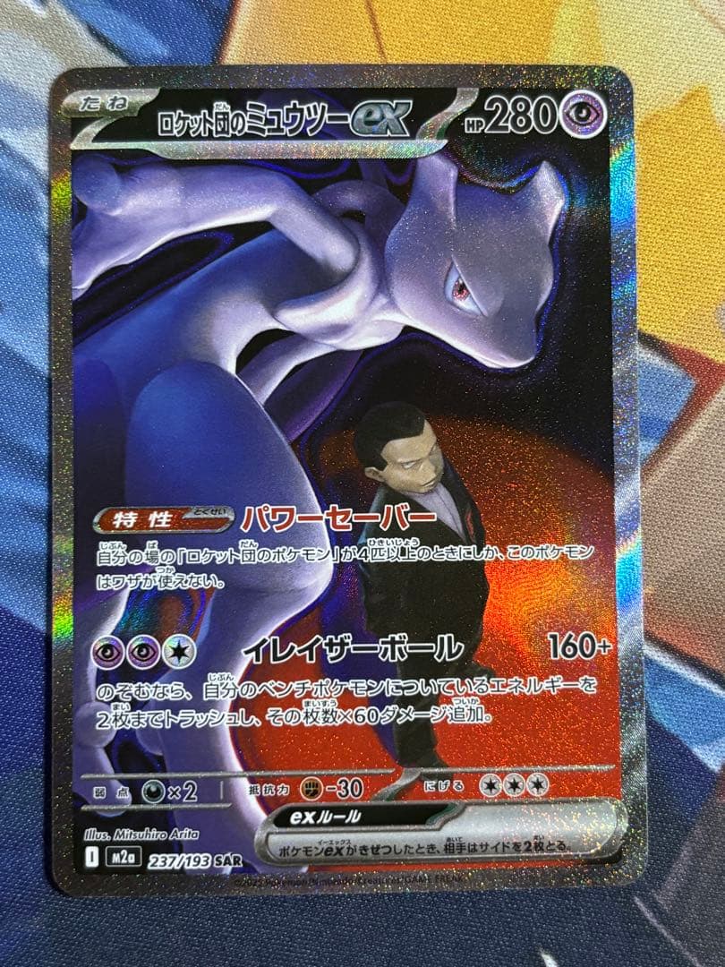 ミュウツーex SAR