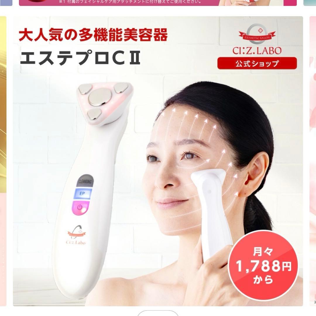 CIZ Labo エステプロC II 美顔器