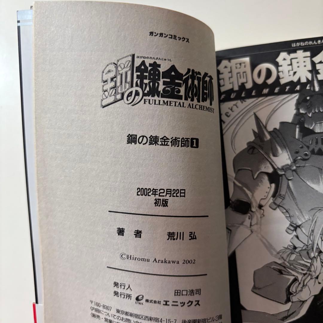 美品　初版　帯付き　チラシあり　鋼の錬金術師 1巻　荒川弘
