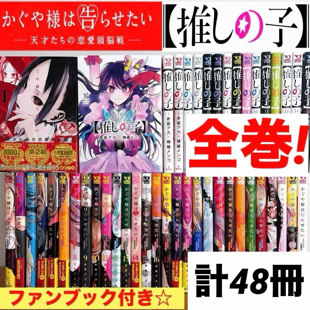 かぐや様は告らせたい 全巻＋推しの子 全巻＋恋愛代行2冊＋関連本2冊　計48冊