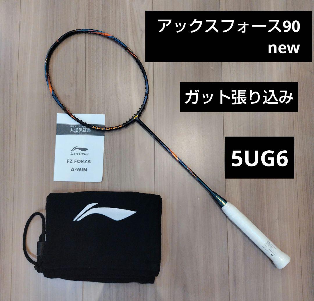リーニン　アックスフォース90 new 5UG6